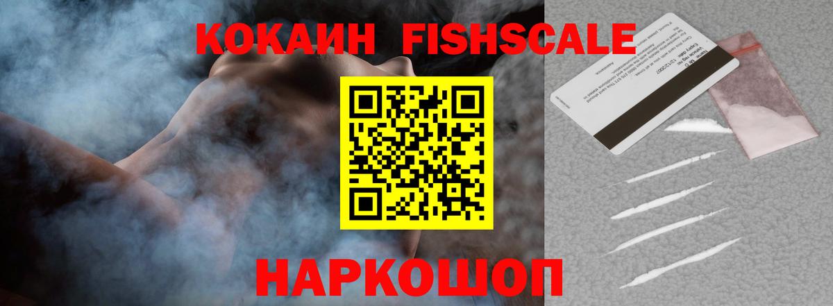 Троицк  Cocaine  Вход с VPN  COCAIN Fish Scale 