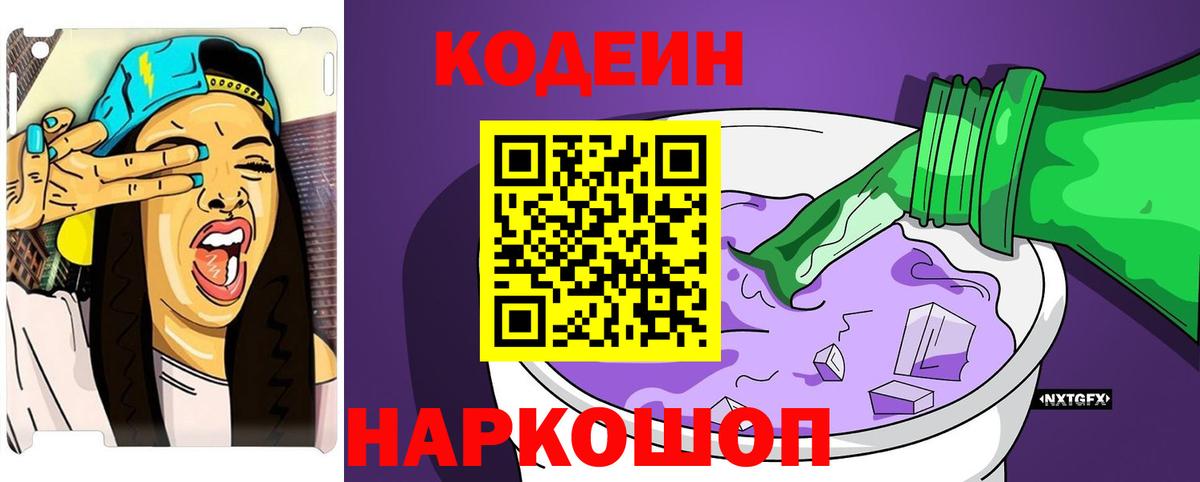 Codein напиток Lean (лин)  Вход с VPN  Троицк 