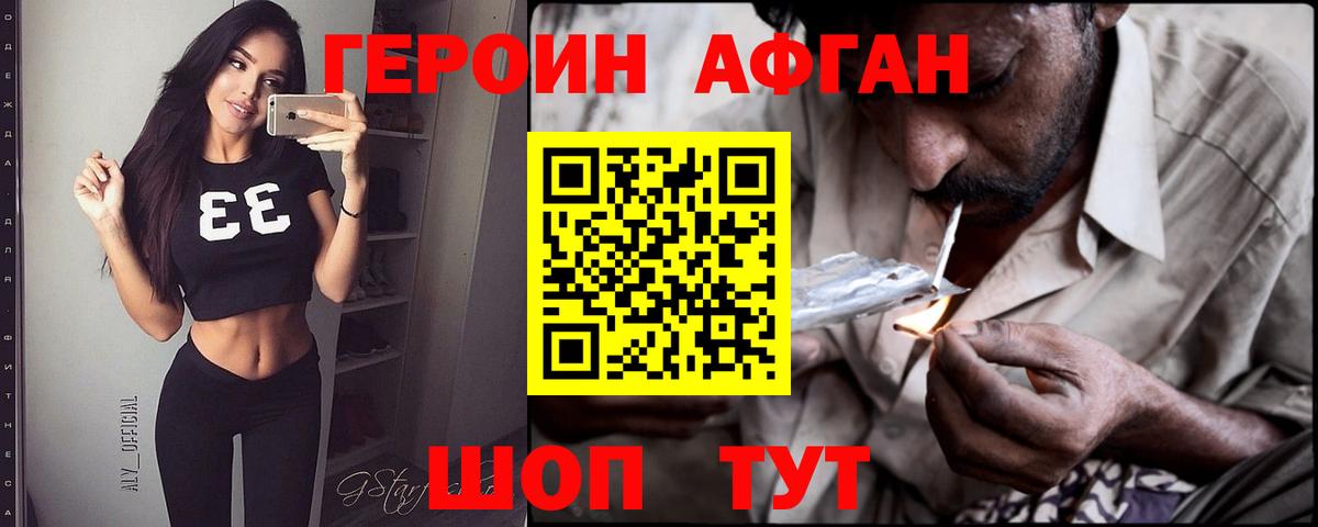 Героин афганец Троицк